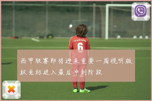 西甲联赛即将迎来重要一周视听版权竞标进入最后冲刺阶段
