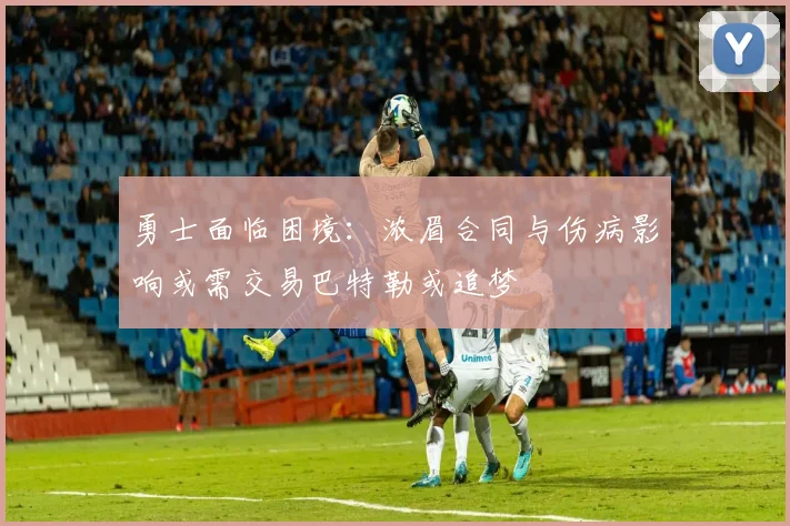 勇士面临困境：浓眉合同与伤病影响或需交易巴特勒或追梦