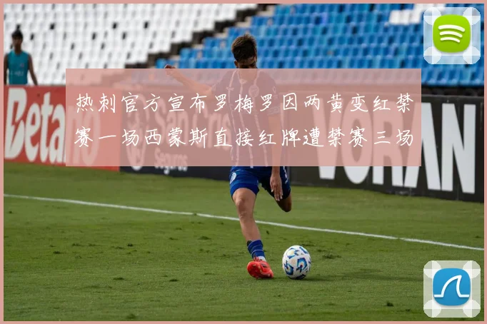 热刺官方宣布罗梅罗因两黄变红禁赛一场西蒙斯直接红牌遭禁赛三场