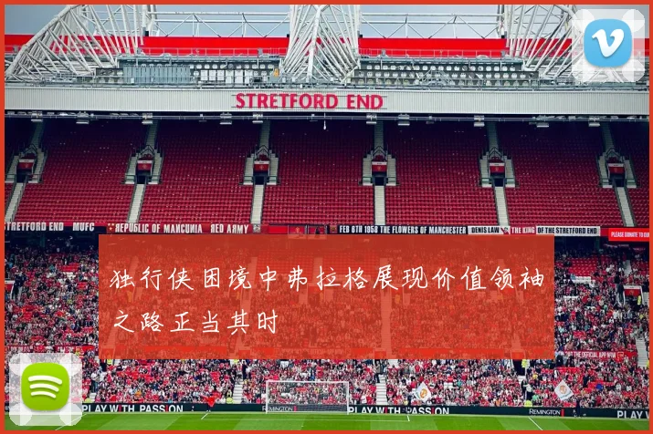 独行侠困境中弗拉格展现价值领袖之路正当其时
