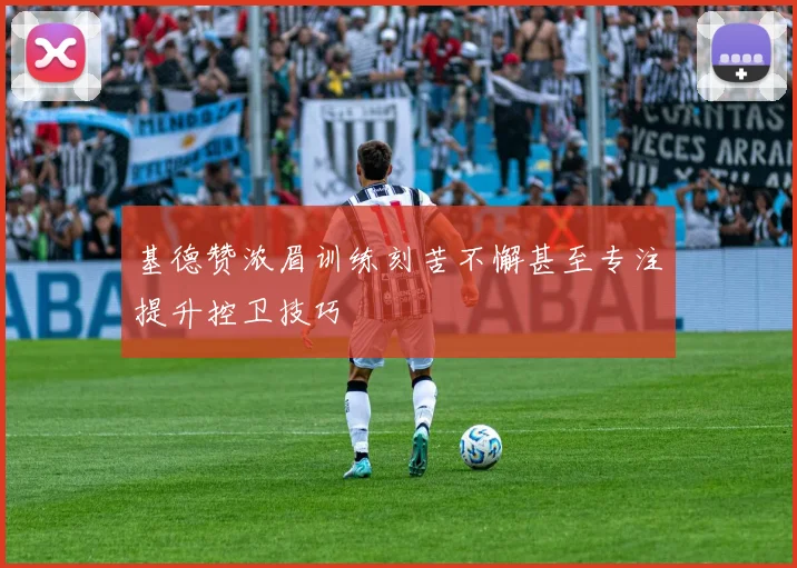 基德赞浓眉训练刻苦不懈甚至专注提升控卫技巧