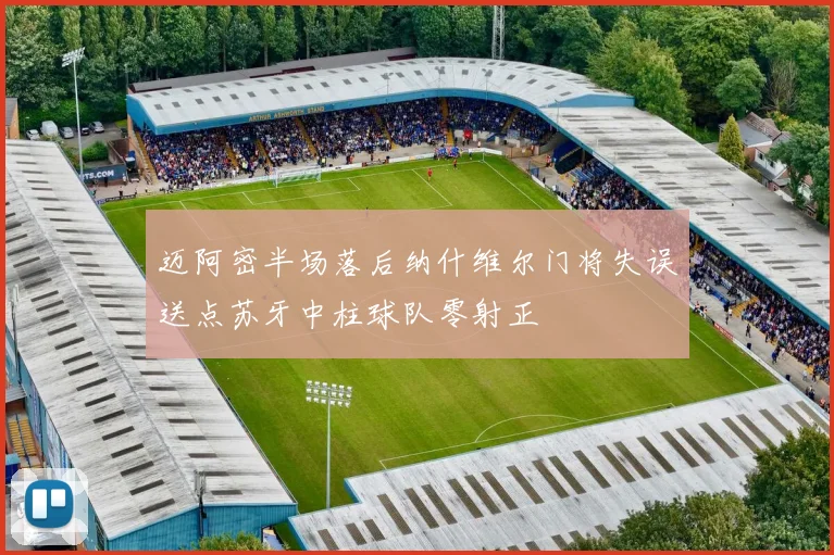 迈阿密半场落后纳什维尔门将失误送点苏牙中柱球队零射正