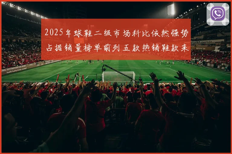 2025年球鞋二级市场科比依然强势占据销量榜单前列五款热销鞋款来自科比系列